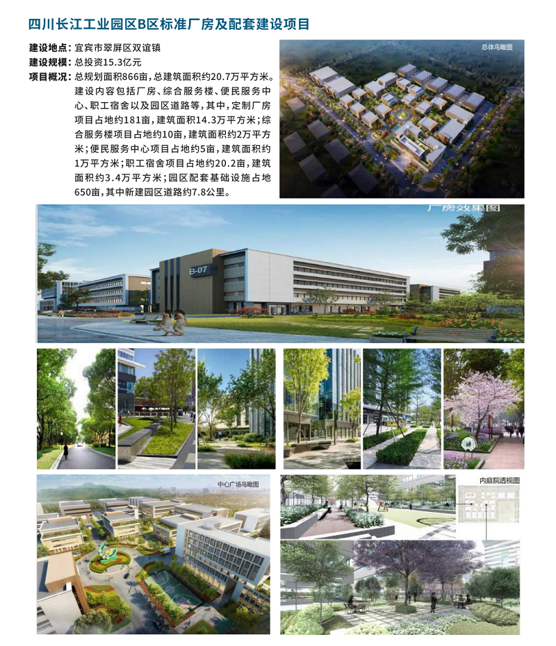 四川長江工業(yè)園區(qū)B區(qū)標(biāo)準(zhǔn)廠房及配套建設(shè)項(xiàng)目